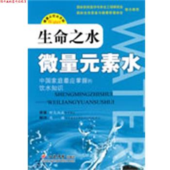 【正版书】 生命之水微量元素水 (日)野岛尚武原 著,(日)周国 译 人民军医出版社
