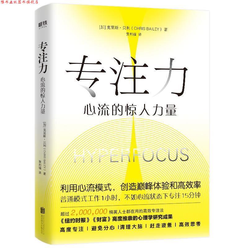 【正版书】 专注力：心流的惊人力量 [加]克里斯·贝利 北京联合出版公司