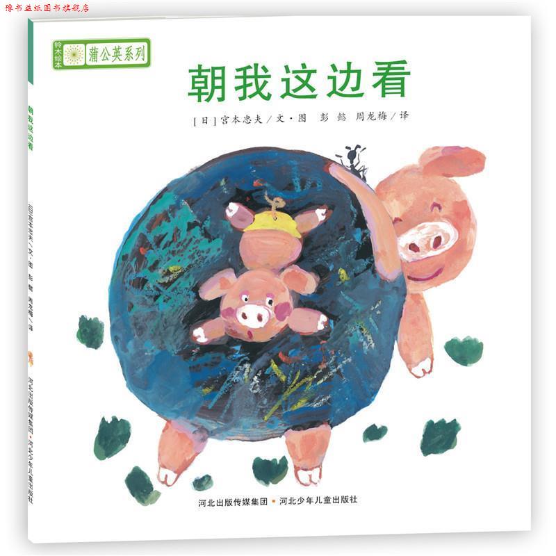 【正版书】 铃木绘本蒲公英系列·朝我这边看 [日]宫西达也,宫本忠夫,秋山匡　等著,彭懿,周龙梅　译 河北少年儿童出版社