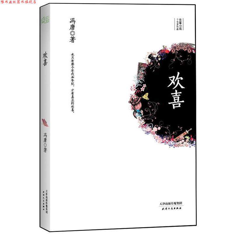 【正版书】 欢喜 冯唐 著 天津人民出版社