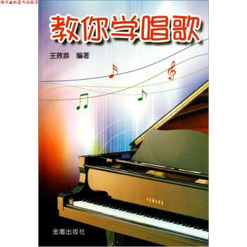 【正版书】 教你学唱歌 王效恭 著 金盾出版社