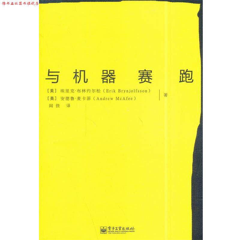 【正版书】 与机器赛跑 埃里克·布林约尔松,安德鲁·麦卡菲 著,闾佳 译 电子工业出版社