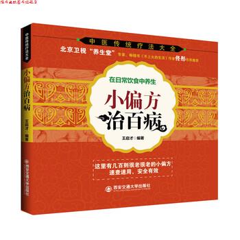 【正版书】 中医传统疗法大全:小偏方治百病 王启才 西安交通大学出版社