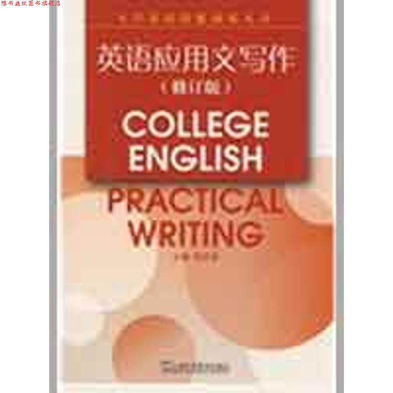 【正版书】 大学英语技能训练丛书:英语应用文写作 刘洪泉 编 上海外语教育出版社