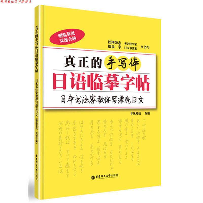 【正版书】 真正的手写体日语临摹字帖:日本书法家教你写漂亮日文 非凡外语 华东理工大学出版社