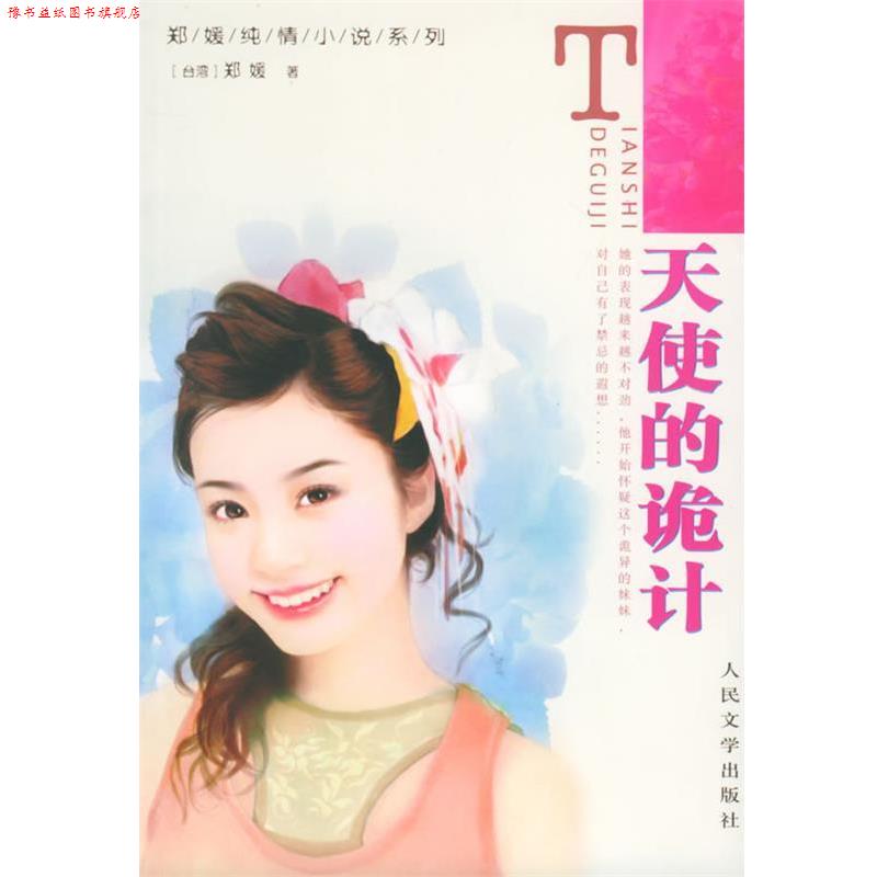 【正版书】 天使的诡计—郑媛纯情小说 郑媛 著 人民文学出版社