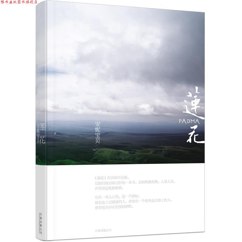 【正版书】 莲花 安妮宝贝 著 万卷出版公司