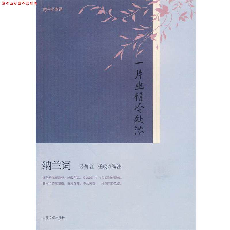 【正版书】 一片幽情冷处浓――纳兰词 (清)纳兰性德 著,陈如江,汪政 编注 人民文学出版社