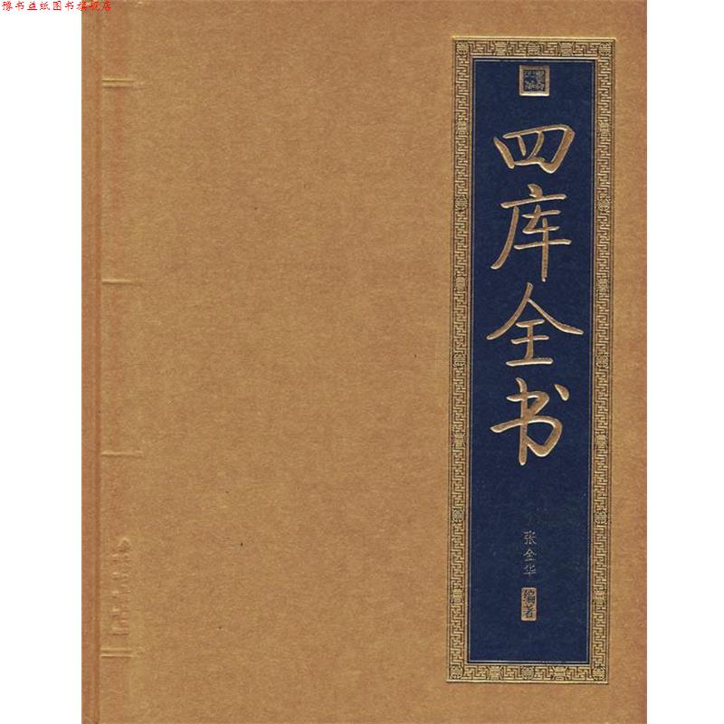 【正版书】 书香门第 四库全书 张金华 编著 北京出版社