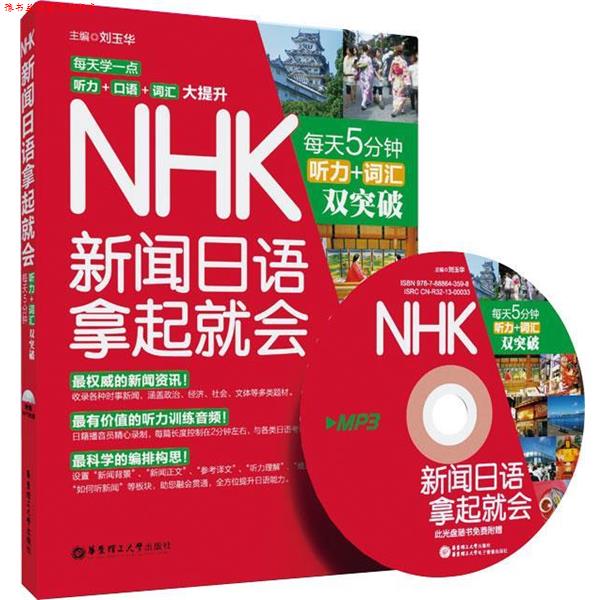 【正版书】 NHK新闻日语拿起就会:每天5分钟,听力+词汇双突破 刘玉华 华东理工大学出版社