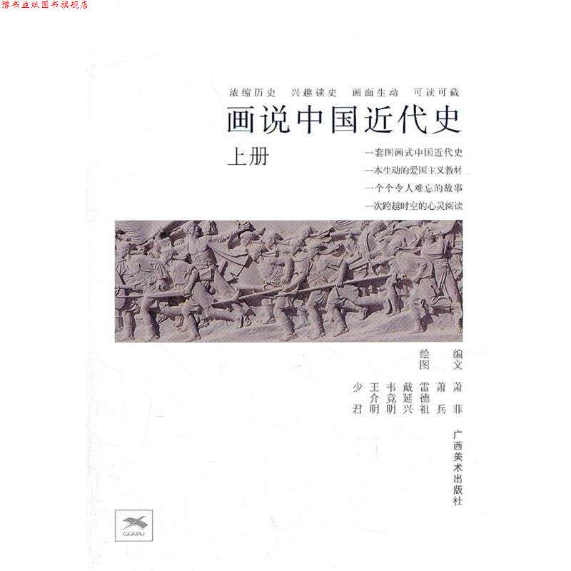 【正版书】 画说中国近代史 萧菲,萧兵 编文,雷德祖 等绘 广西美术出版社