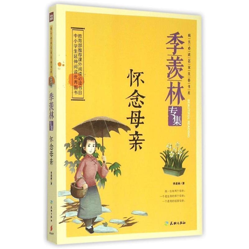 【正版书】 怀念母亲-季羡林专集 季羡林 著 天地出版社