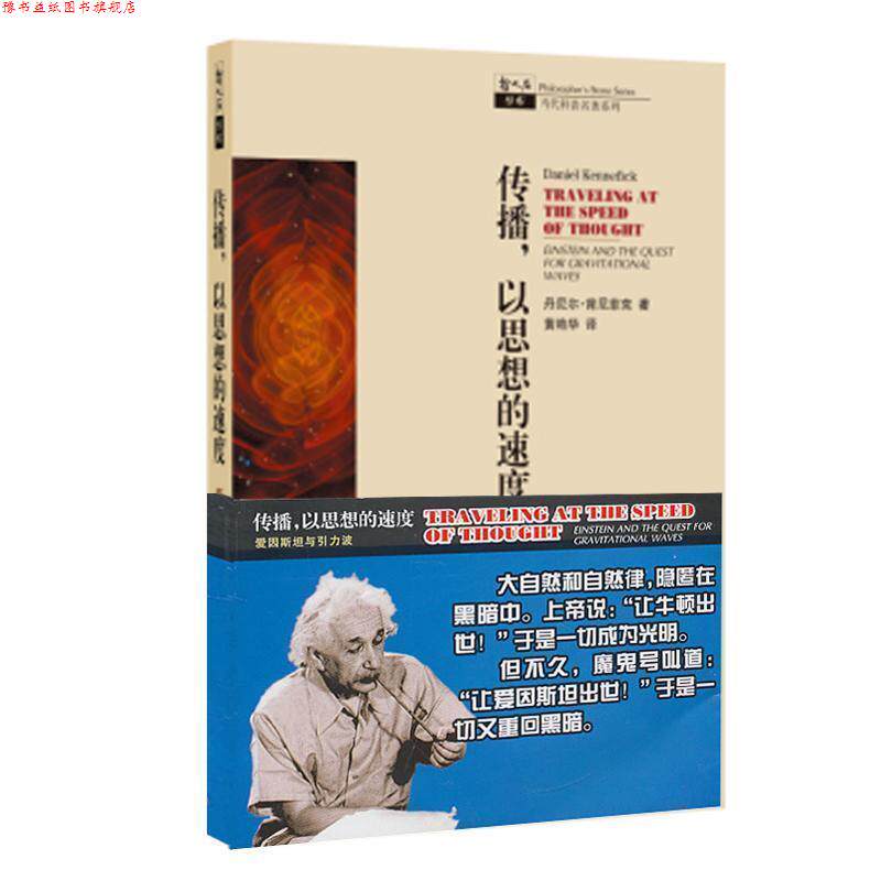 【正版书】 传播,以思想的速度:爱因斯坦与引力波 丹尼尔·肯尼菲克(Daniel Kennefick), 黄艳华 上海科技教育出版社