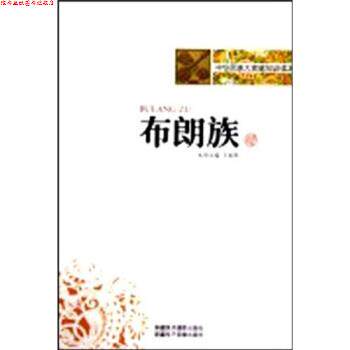 【正版书】 中华民族大家庭知识读本:布朗族 王春晖