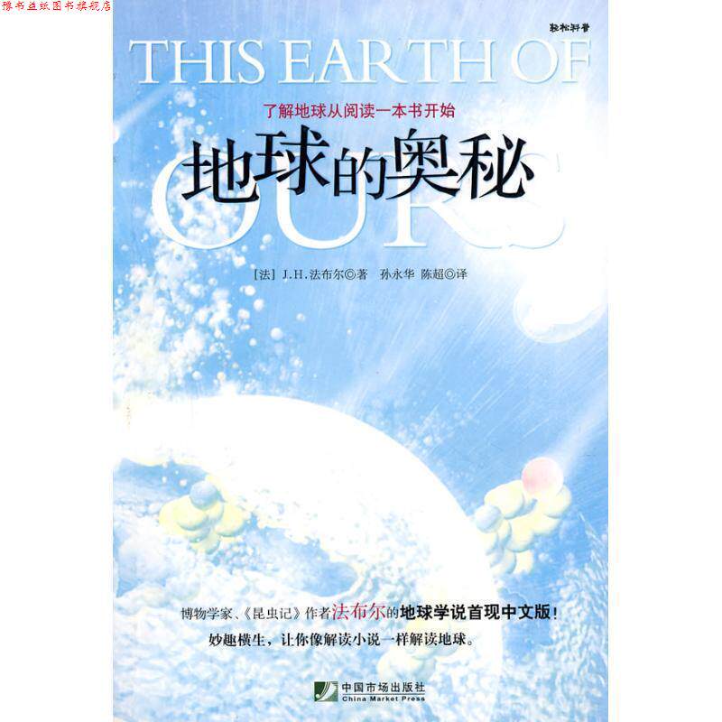 【正版书】 地球的奥秘 (法)法布尔 著,孙永华,陈超 译 中国市场出版社