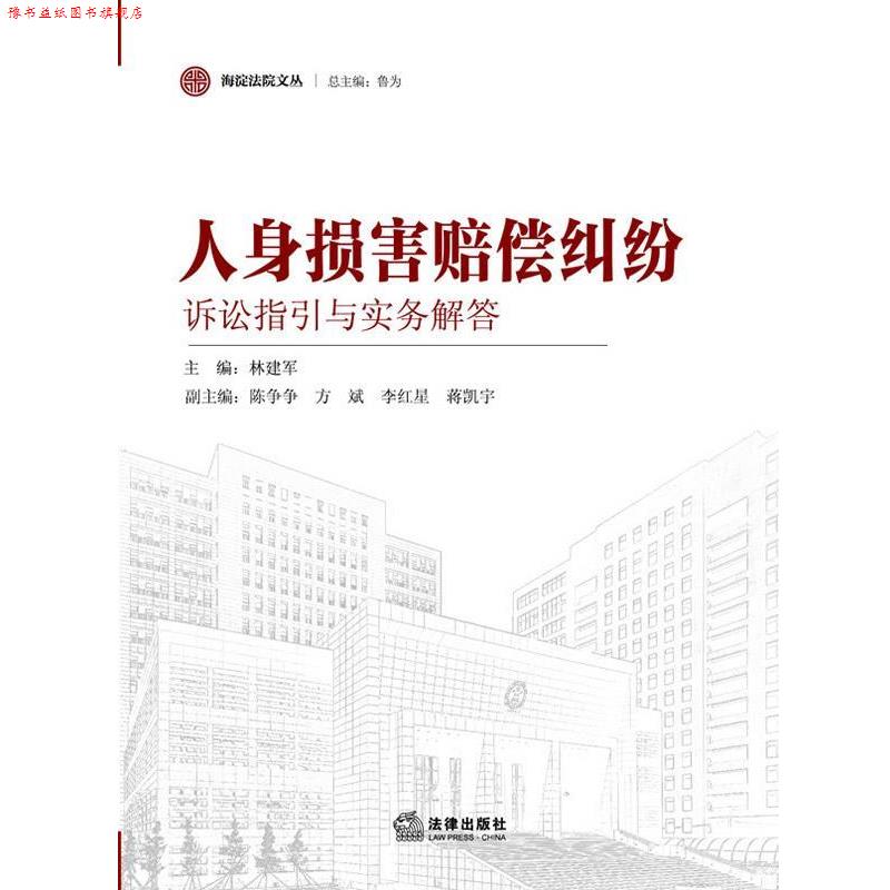 【正版书】 人身损害赔偿纠纷诉讼指引与实务解答 林建军 编 法律出版社
