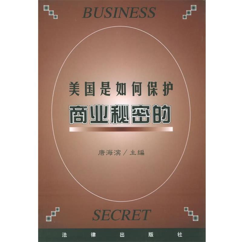 【正版书】 美国是如何保护商业秘密的 唐海滨 法律出版社