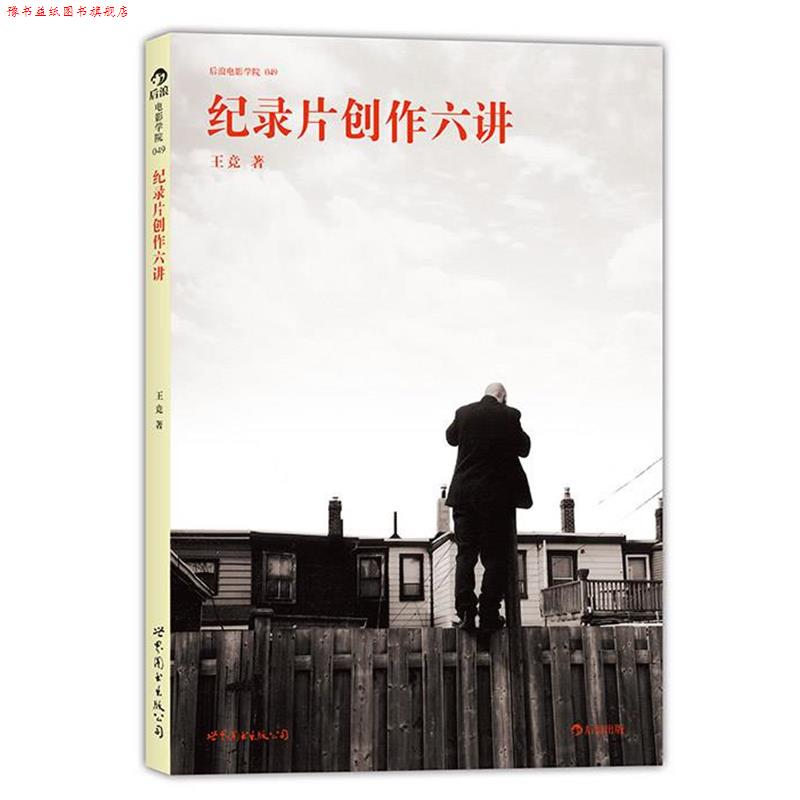 【正版书】 纪录片创作六讲北京电影学院纪录片课程、万箭穿心大明劫导演 王竞 世界图书出版公司