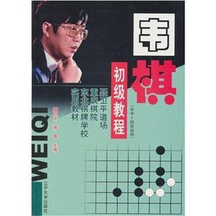 【正版书】 围棋初级教程 聂卫平,蒋锋 编 辽宁大学出版社
