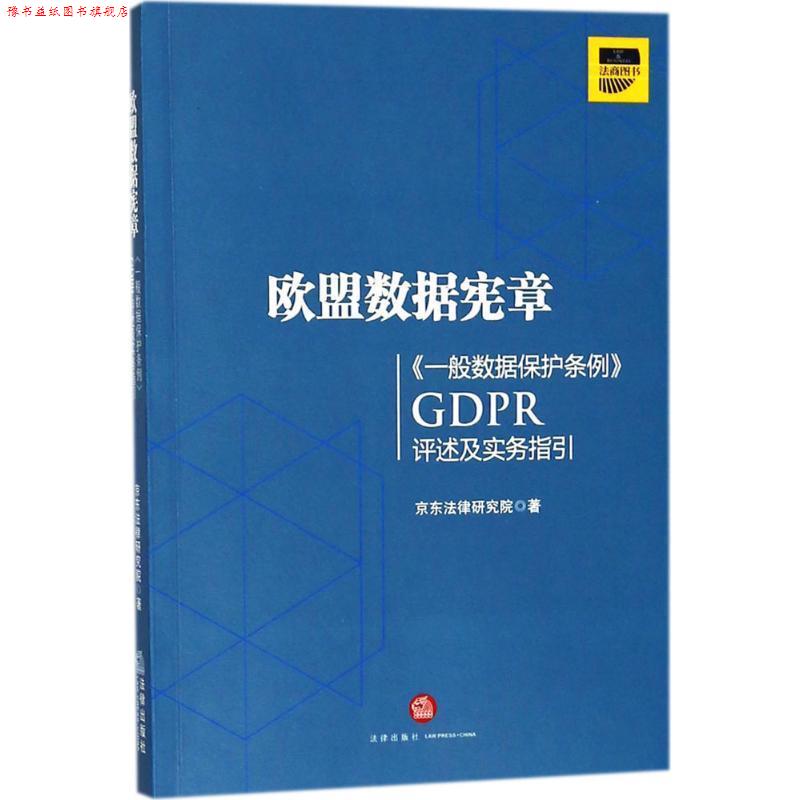【正版书】 欧盟数据宪章—《一般数据保护条例》评述及实务指引 京东法律研究院 著 法律出版社