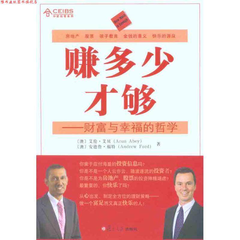 【正版书】 赚多少才够:财富与幸福的哲学 (澳)艾伦·艾贝,(澳)安德鲁·福特 著 复旦大学出版社