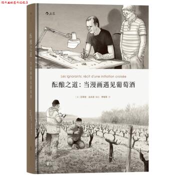 【正版书】 酝酿之道:当漫画遇见葡萄酒 [法] 艾蒂安·达沃多 绘,李喻雪 译 北京联合出版公司