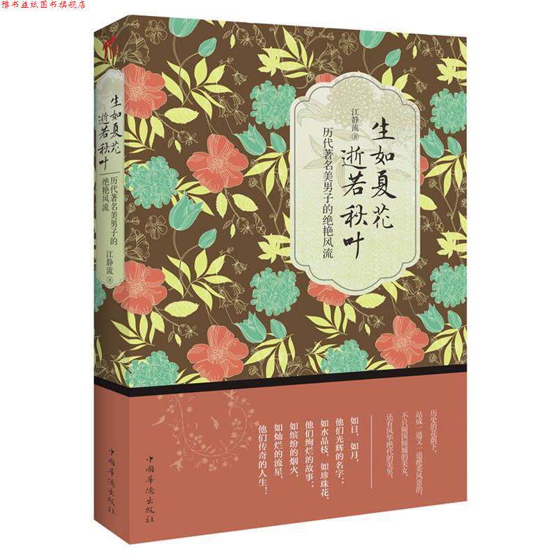 【正版书】 生如夏花,逝若秋叶:历代美男子的绝艳风流 江静流 著 中国华侨出版社