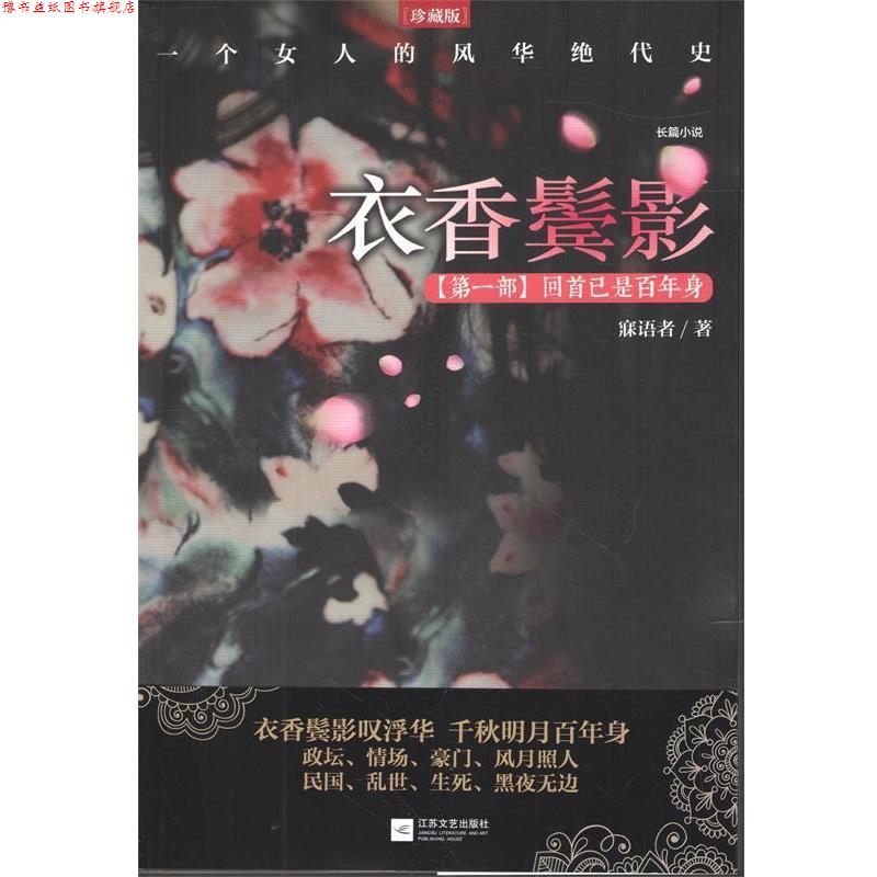 【正版书】 衣香鬓影:回首已是百年身 寐语者 著 江苏文艺出版社