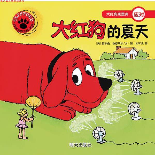 【正版书】 大红狗克里弗·大红狗的夏天 （美）诺尔曼•伯德韦尔　编绘,杜可名　译 明天出版社