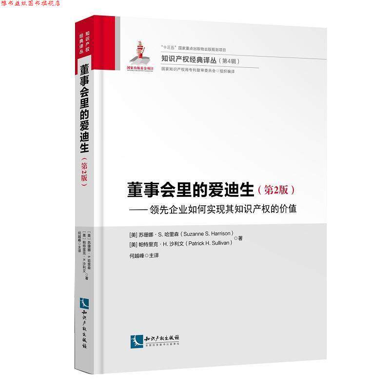 【正版书】 董事会里的爱迪生-企业如何实现其知识产权的价值- 朱莉·L.戴维斯,(美)帕特里克·沙利文 知识产权出版社