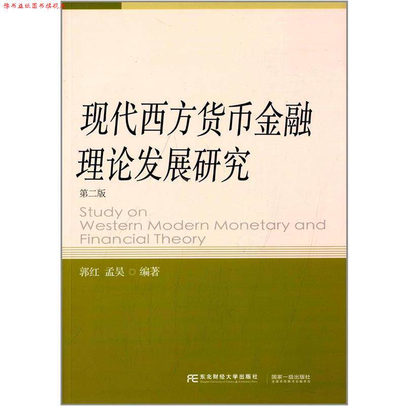 【正版书】 现代西方货币金融理论发展研究 郭红,孟昊 编著 东北财经大学出版社