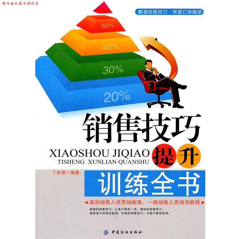 【正版书】 销售技巧提升训练全书 丁兆领 编著 中国纺织出版社