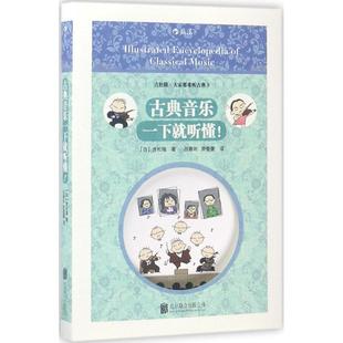古典音乐一下就听懂 社 公司出版 者 正版 书 吕雅昕 空耳クラシック名曲ガイド 吉松隆 北京联合出版 日 游蕾蕾 译