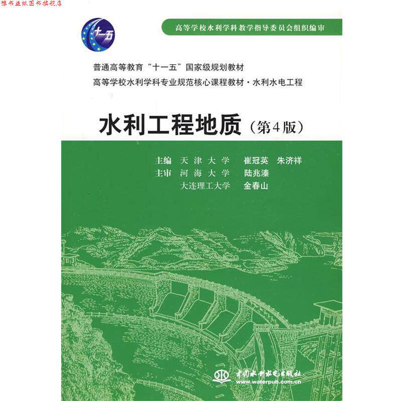 【正版书】 水利水电工程:水利工程地质 崔冠英,朱济祥 中国水利水电出版社