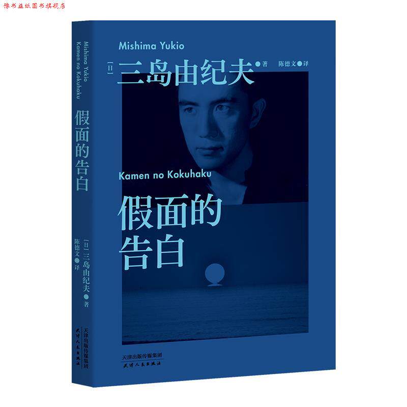 【正版书】 假面的告白 三岛由纪夫 天津人民出版社