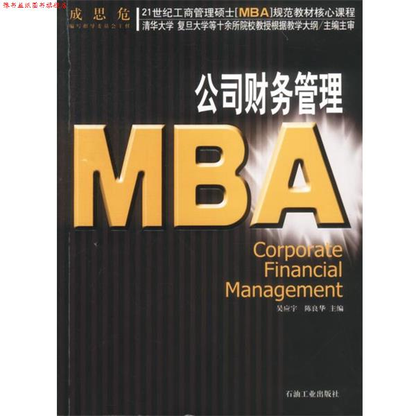 【正版书】 21世纪工商管理硕士[MBA]规范教材核心课程:MBA公司财务管理 吴应宇 等主编 石油工业出版社