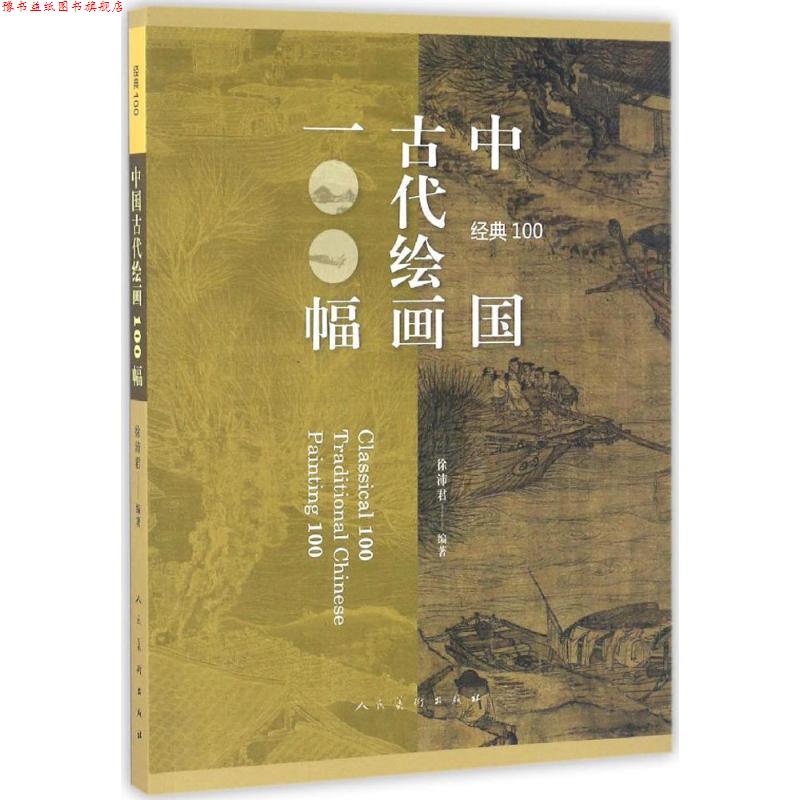 【正版书】 经典100:中国古代绘画100福 徐沛君 人民美术出版社