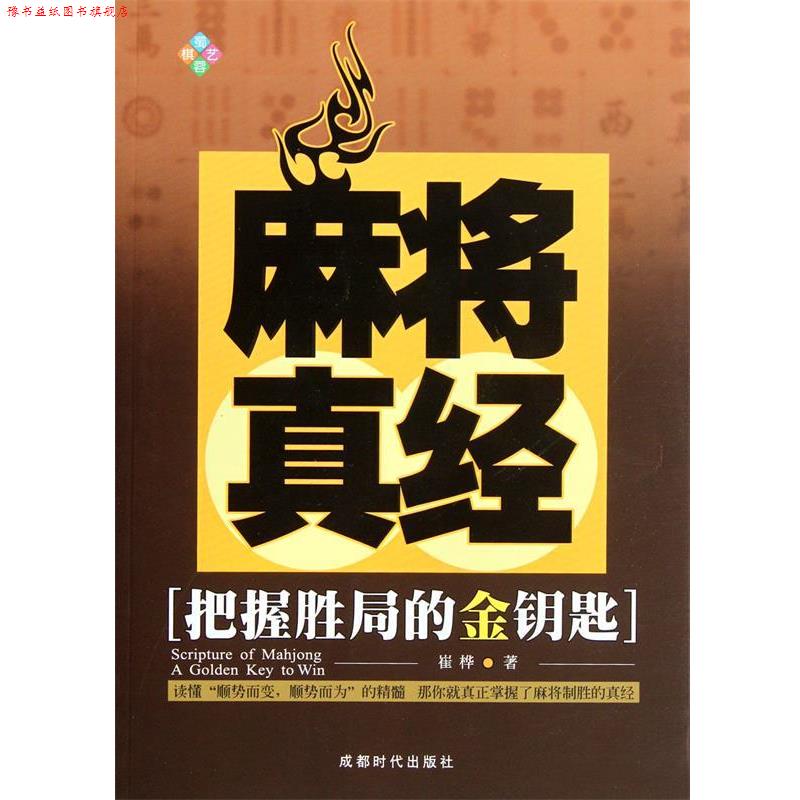 【正版书】 麻将真经 崔桦 著 成都时代出版社