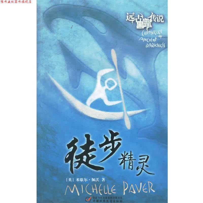 【正版书】 徒步精灵 远古黑暗传说 (英)佩沃(Paver,M.) 著,北京荣德汇捷咨询服务有限公司 译 中国少年儿童出版社