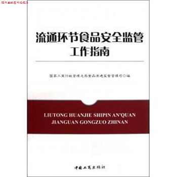 【正版书】 流通环节食品安全监管工作指南 国家工商行政管理总局食品流通监督管理司 编 中国工商出版社