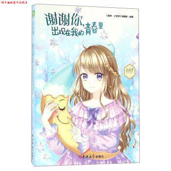 【正版书】 谢谢你,出现在我的青春里 《意林·小文学》编辑部 吉林大学出版社