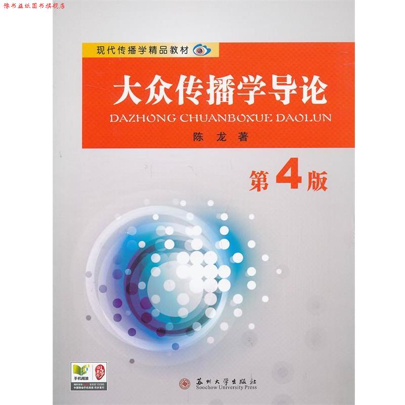 【正版书】 现代传播学精品教材-大众传播学导论 陈龙　著 苏州大学出版社