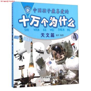 【正版书】 中国孩子喜爱的十万个为什么·天文篇 童庆 著 天津人民美术出版社