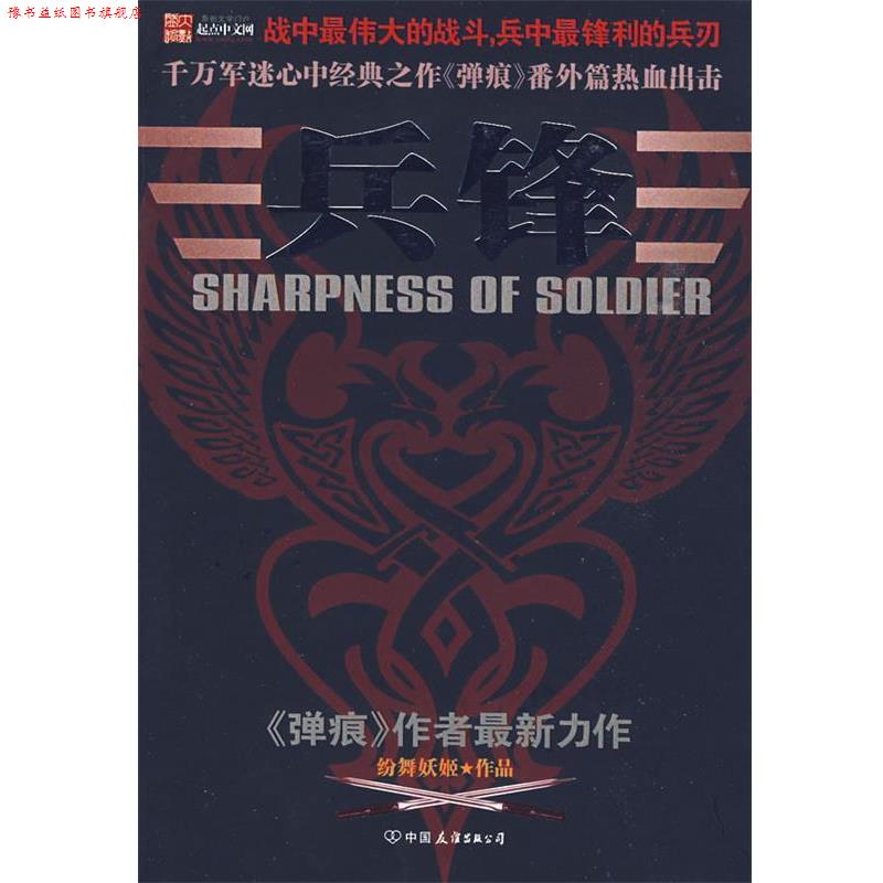 【正版书】 兵锋 纷舞妖姬　著 中国友谊出版公司