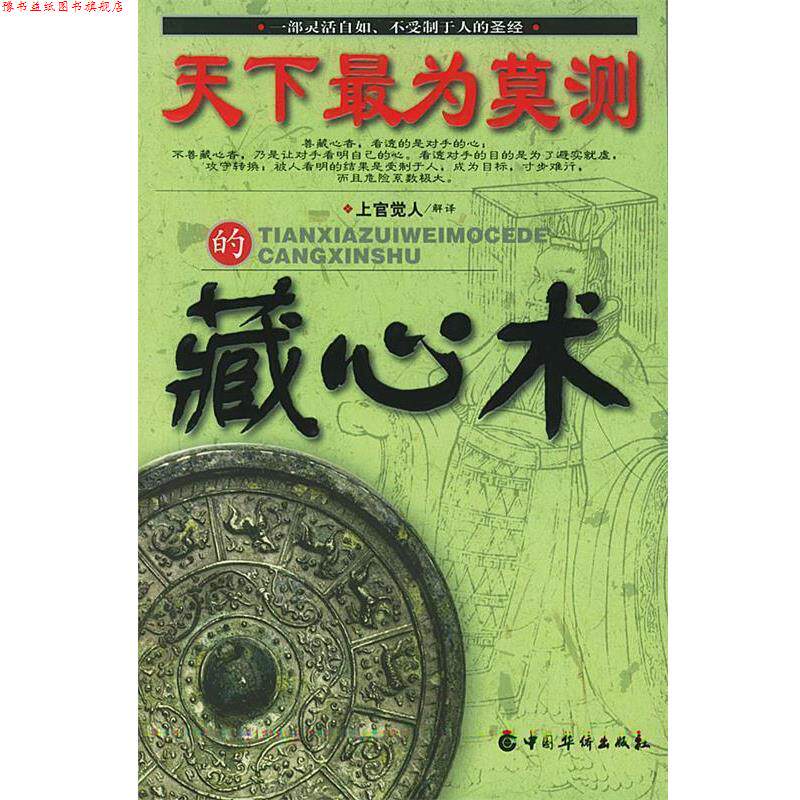【正版书】 天下为莫测的藏心术 上官觉人 解译 中国华侨出版社