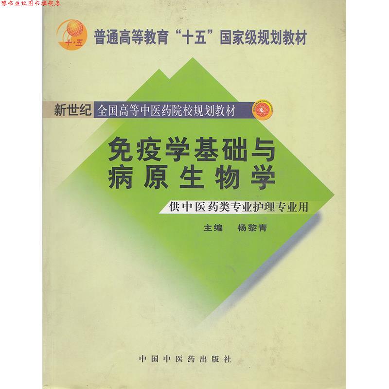 【正版书】 免疫学基础与病原生物学 杨黎青 主编 中国中医药出版社