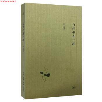【正版书】 与诗书在一起 叶嘉莹 著 生活·读书·新知三联书店