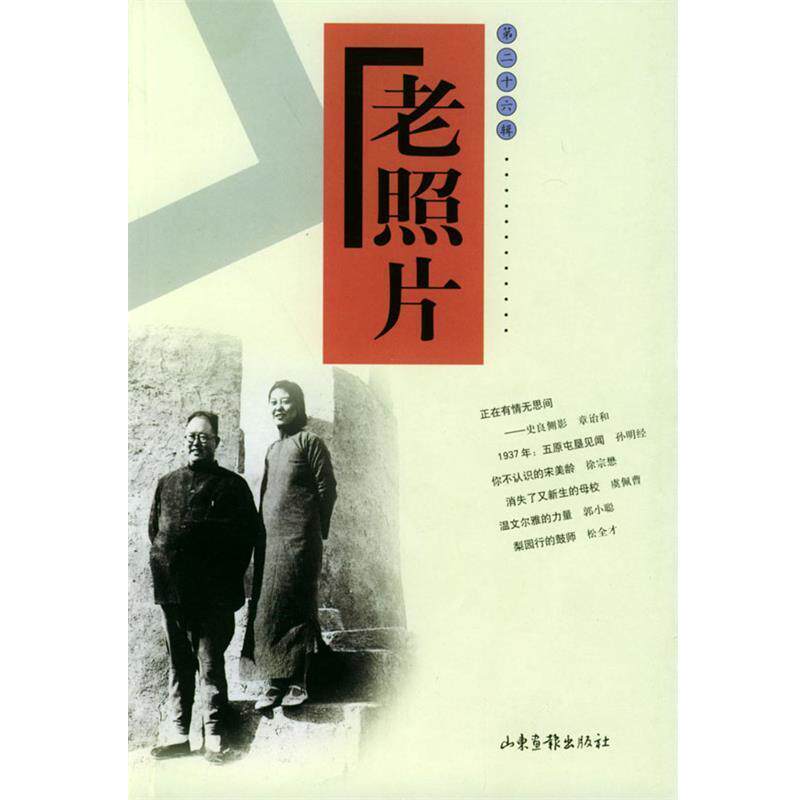 【正版书】 老照片 刘瑞琳 主编 山东画报出版社