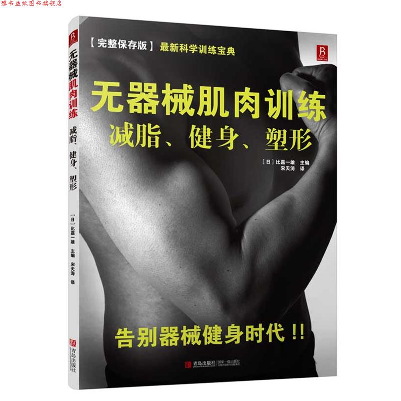 【正版书】 无器械肌肉训练:、健身、塑形 (日)比嘉一雄 著,宋天涛 译 青岛出版社