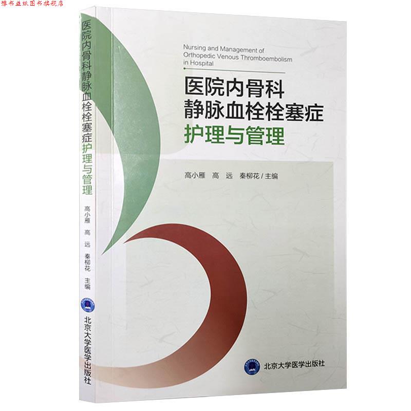 【正版书】 医院内骨科静脉血栓栓塞症护理与管理 高小雁,高远,秦柳花 编 北京大学医学出版社